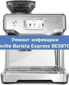 Декальцинация   кофемашины Breville Barista Express BES870XL в Перми